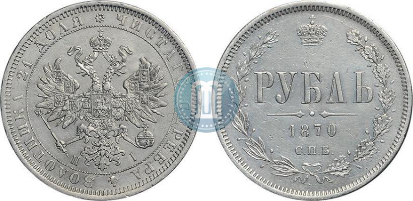 Фото 1 рубль 1870 года СПБ-НІ 