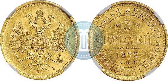 Фото 5 рублей 1872 года СПБ-НІ 