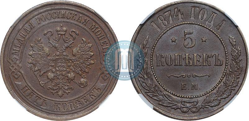 Фото 5 копеек 1874 года ЕМ 