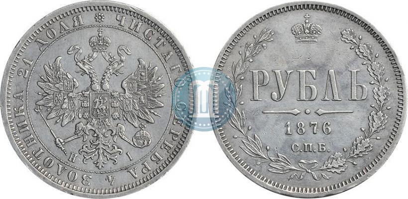 Фото 1 рубль 1876 года СПБ-НІ 