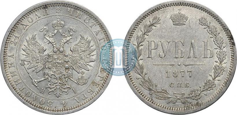 Picture 1 rouble 1877 year СПБ-НІ 