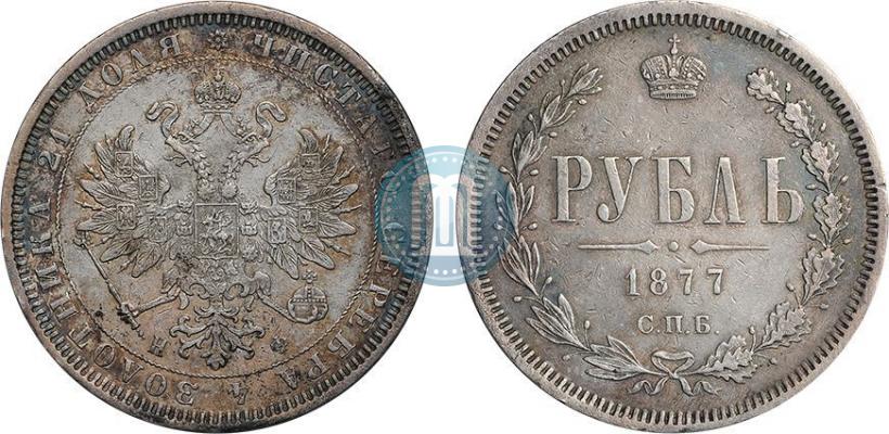 Picture 1 rouble 1877 year СПБ-НФ 