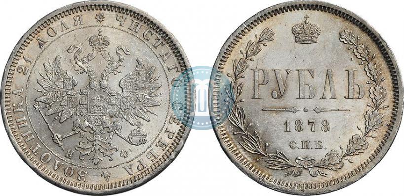 Фото 1 рубль 1878 года СПБ-НФ 