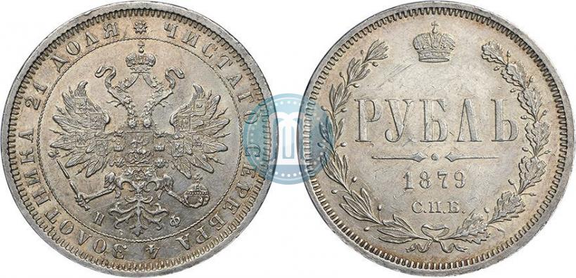 Фото 1 рубль 1879 года СПБ-НФ 