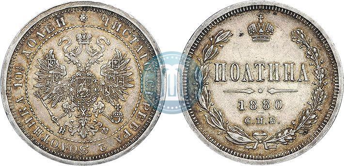 Фото Полтина 1880 года СПБ-НФ 