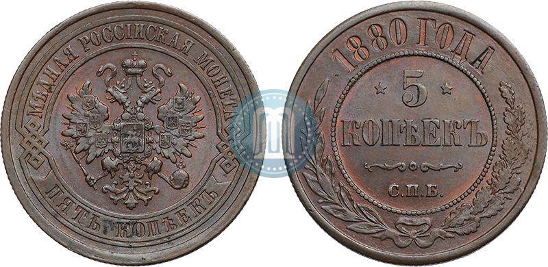 Фото 5 копеек 1880 года СПБ 