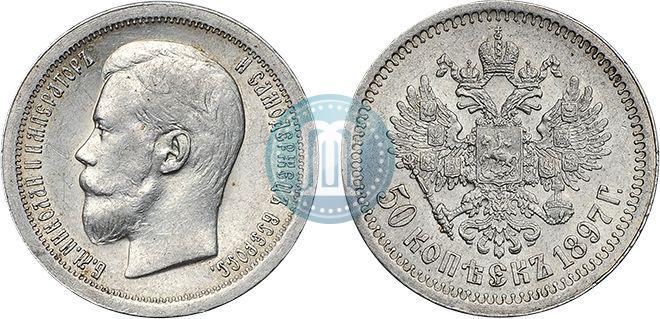 Фото 50 копеек 1897 года (*) 