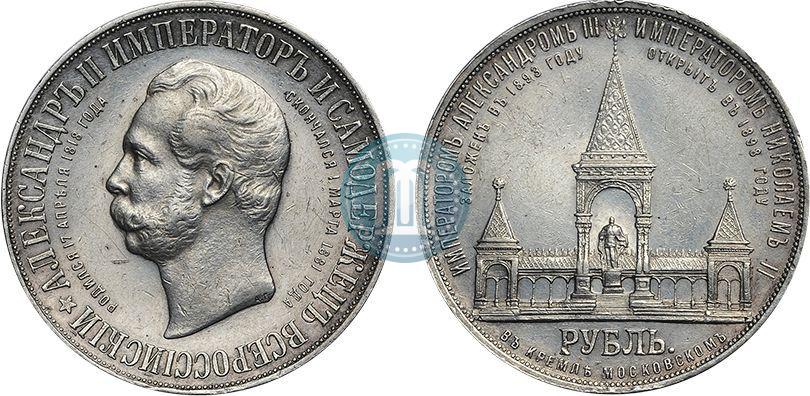 Picture 1 rouble 1898 year (АГ)-А.Г. "Alexander II Monument "