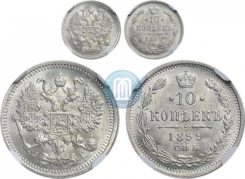 Фото 10 копеек 1899 года СПБ-АГ 