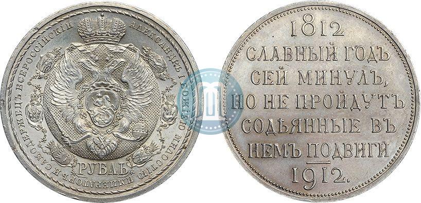 Picture 1 rouble 1912 year (ЭБ) "In commemoration of centenary of Patriotic War of 1812"