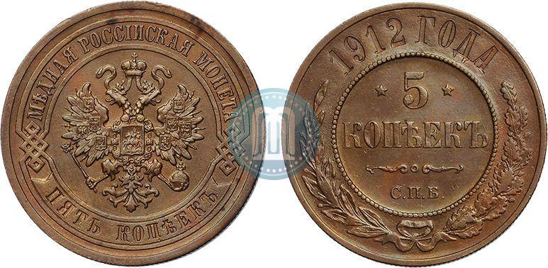 Picture 5 kopecks 1912 year СПБ 