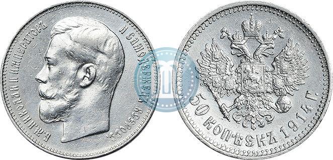 Фото 50 копеек 1914 года (ВС) 