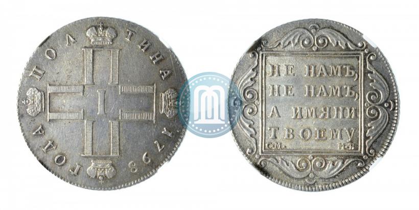 Фото Полтина 1798 года СМ-МБ 