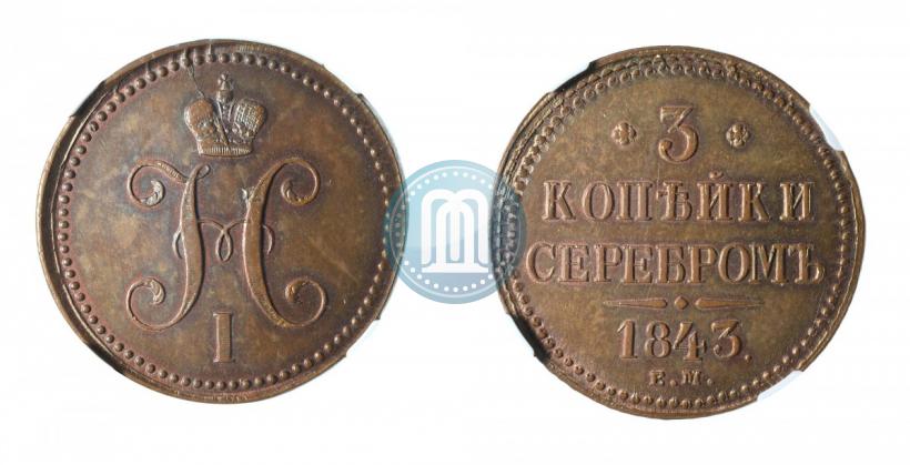 Picture 3 kopecks 1843 year ЕМ 