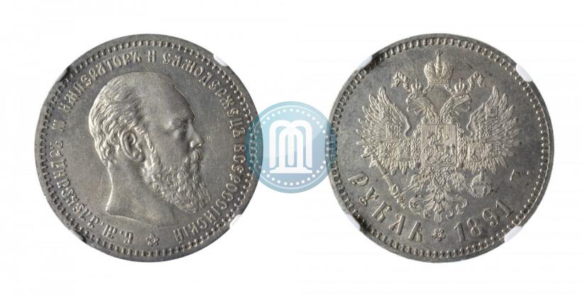 Фото 1 рубль 1891 года (АГ) 