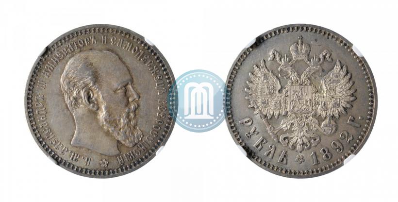 Фото 1 рубль 1892 года (АГ) 