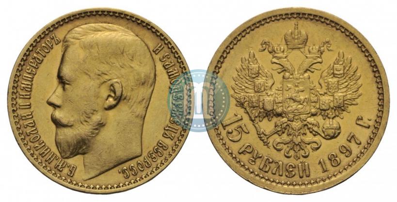 Picture 15 roubles 1897 year (АГ) 