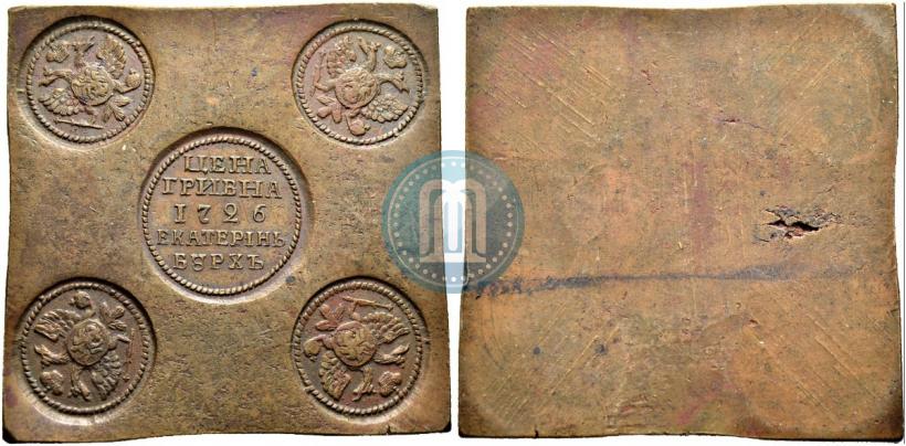 Фото Гривна 1726 года ЕКАТЕРIНЬБУРХЬ "Медная плата"