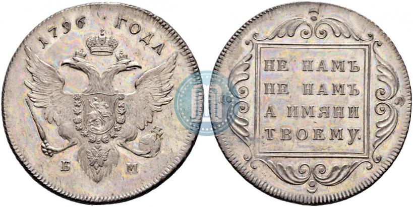 Фото 1 рубль 1796 года БМ 