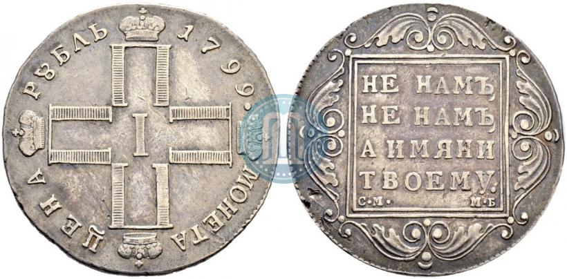 Фото 1 рубль 1799 года СМ-МБ 