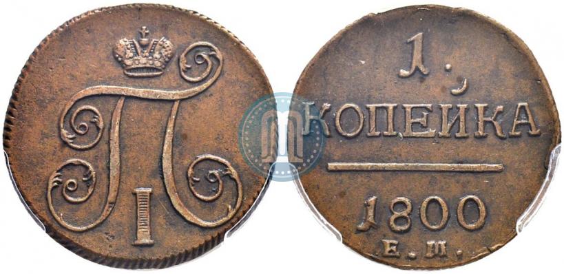 Picture 1 kopeck 1800 year ЕМ 