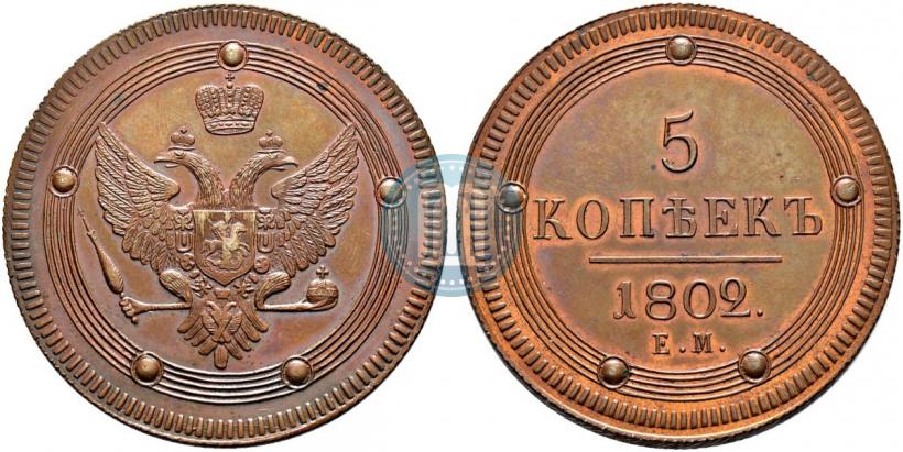 Picture 5 kopecks 1802 year ЕМ 