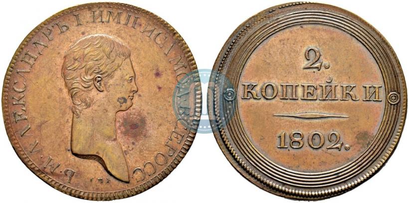 Фото 2 копейки 1802 года СПБ "Портрет с длинной шеей. Пробные"