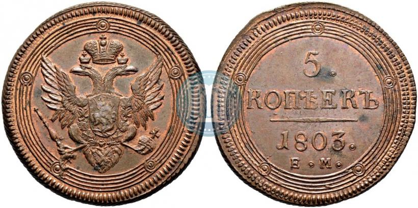 Фото 5 копеек 1803 года ЕМ 