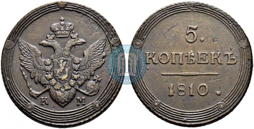 Фото 5 копеек 1810 года КМ 