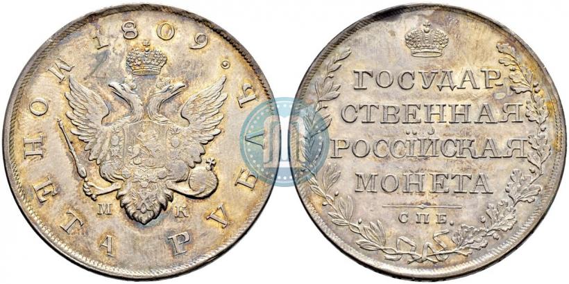 Фото 1 рубль 1809 года СПБ-МК 