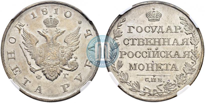 Picture 1 rouble 1810 year СПБ-ФГ "Type of 1807-1810"