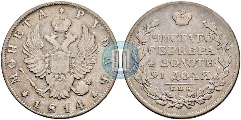 Фото 1 рубль 1814 года СПБ 