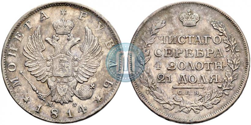 Фото 1 рубль 1814 года СПБ-МФ 