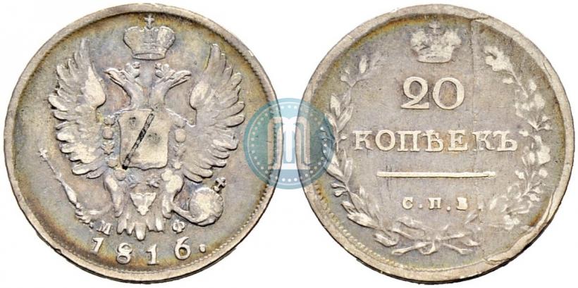 Фото 20 копеек 1816 года СПБ-МФ 