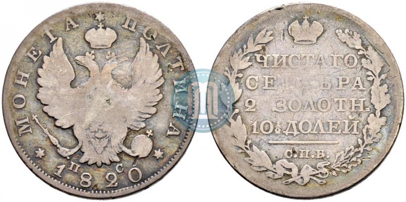Фото Полтина 1820 года СПБ-ПС 