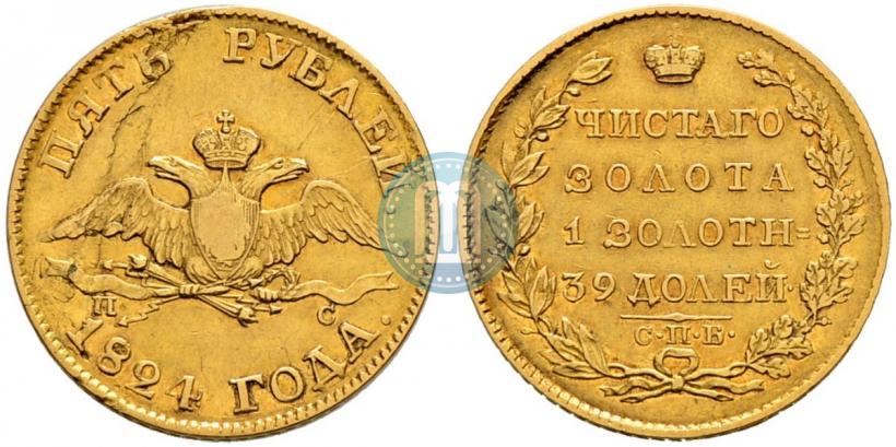 Фото 5 рублей 1824 года СПБ-ПС 
