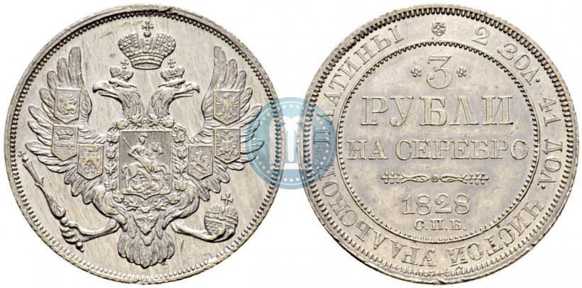 Фото 3 рубля 1828 года СПБ 