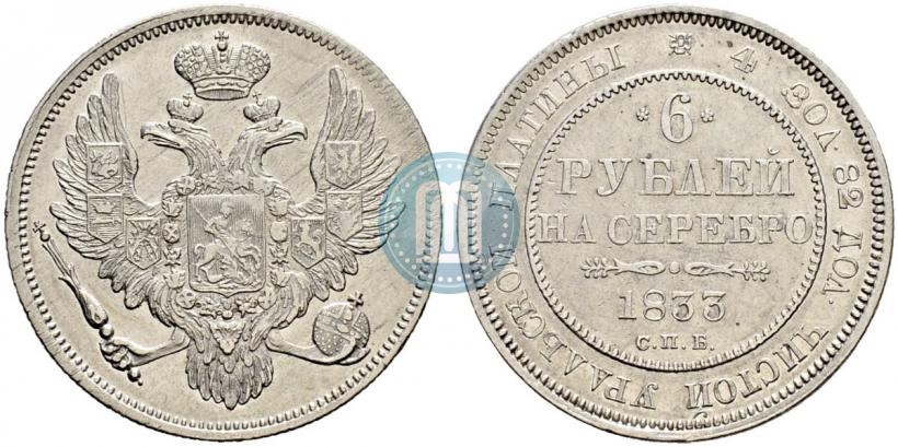 Фото 6 рублей 1831 года СПБ 