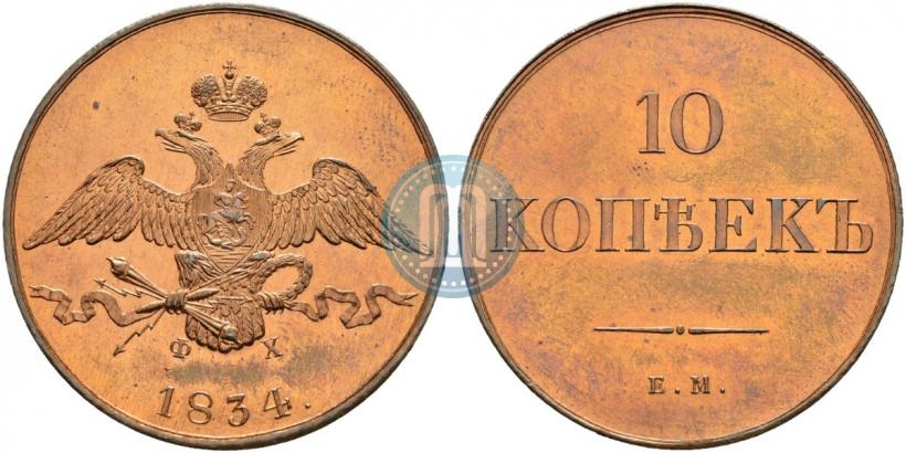 Фото 10 копеек 1834 года ЕМ-ФХ 