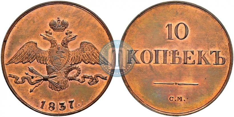 Фото 10 копеек 1837 года СМ 