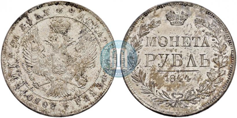 Фото 1 рубль 1844 года MW 
