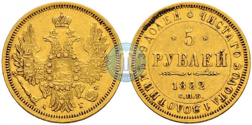 Фото 5 рублей 1852 года СПБ-АГ 