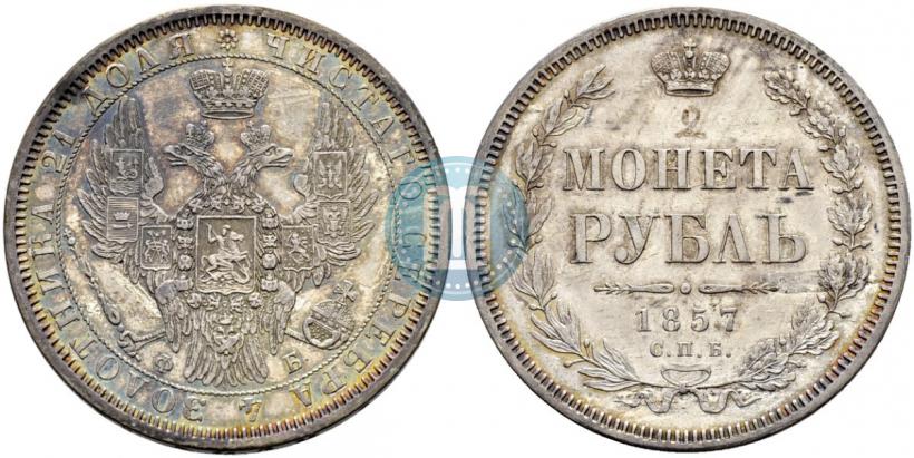 Фото 1 рубль 1857 года СПБ-ФБ 