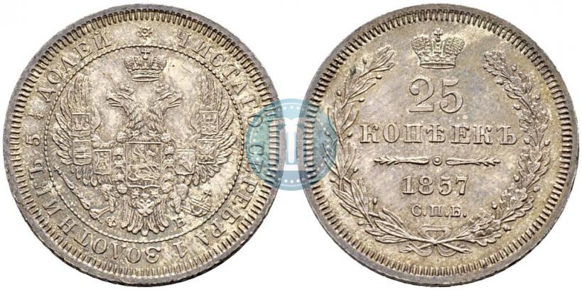 Фото 25 копеек 1857 года СПБ-ФБ 