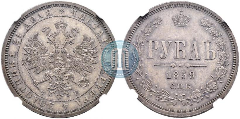 Picture 1 rouble 1859 year СПБ-ФБ 