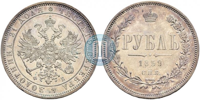 Picture 1 rouble 1859 year СПБ-ФБ 
