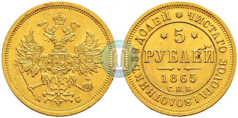Фото 5 рублей 1865 года СПБ-АС 