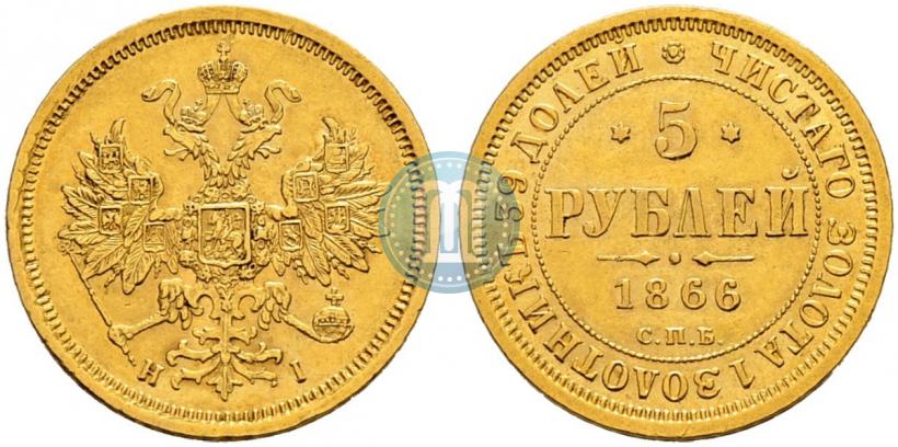 Picture 5 roubles 1866 year СПБ-НІ 