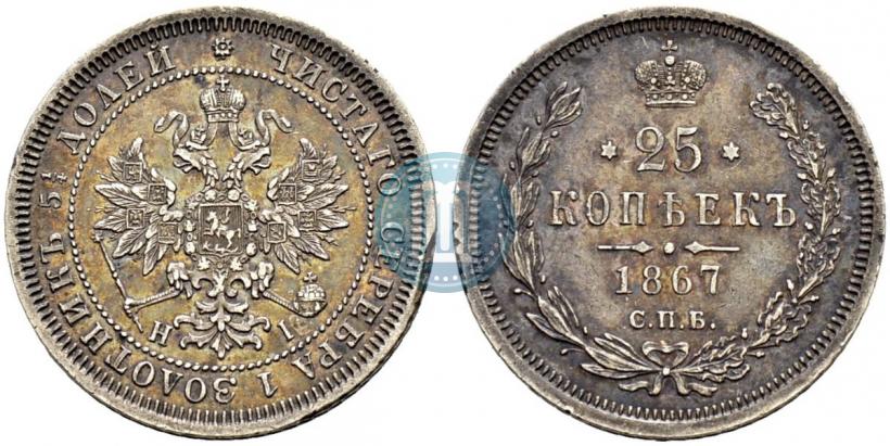 Фото 25 копеек 1867 года СПБ-НІ 