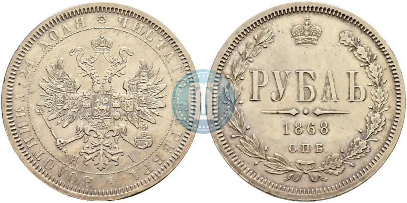 Фото 1 рубль 1868 года СПБ-НІ 